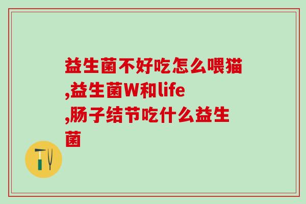 儿童长期服用金双岐益生菌(长期服用金双岐益生菌有什么好处？)
