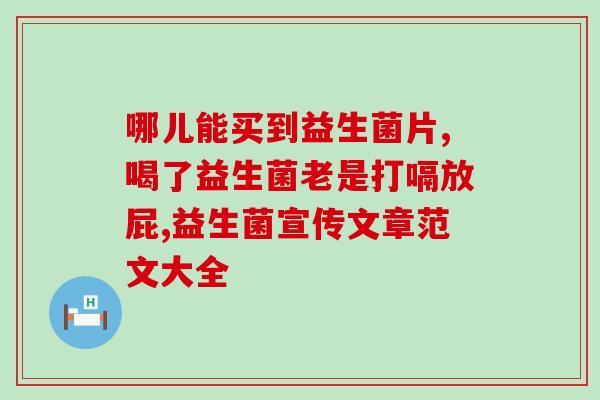 加拿大婴儿肠胀气益生菌(加拿大婴儿肠胀气获益生菌重视：新生儿护理需注意的一点。)