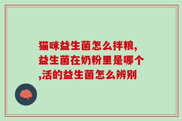 修正益生元益生菌可靠吗(益生元益生菌真的有效吗？)