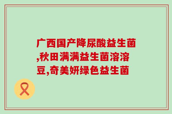 什么样牌子益生菌好吸收(选什么牌子的益生菌好吸收？全面测评告诉你！)