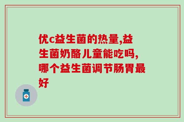 什么益生菌比较好选(益生菌推荐：如何选择最好的益生菌？)