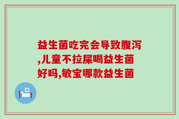 儿童益生菌可添加什么菌种(添加哪些菌种更适合儿童益生菌？)