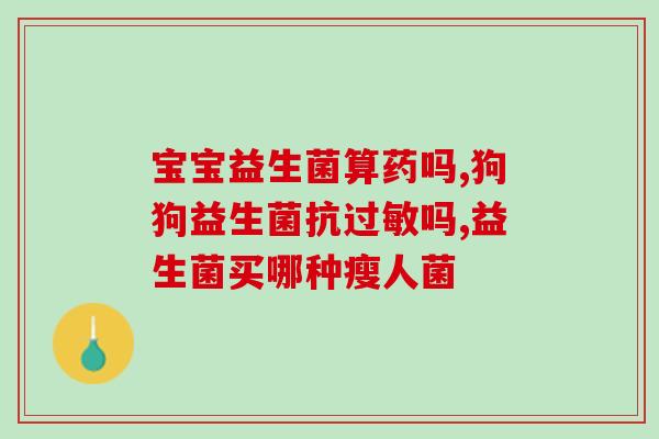 便秘用成人益生菌冻干粉可以吗(成人便秘可用益生菌冻干粉？)