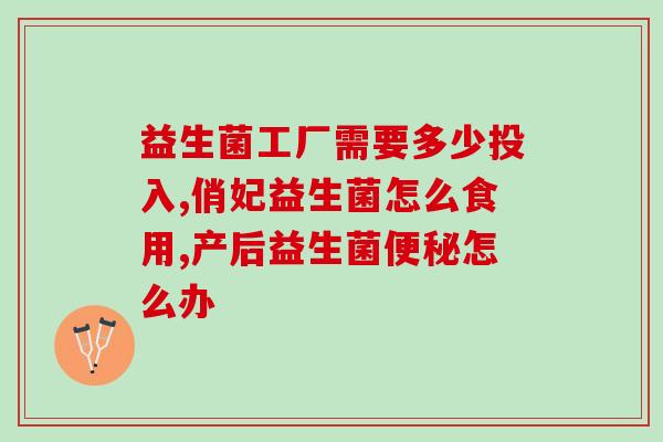 兰寿用哪款益生菌(兰寿选择的益生菌是哪一款？)