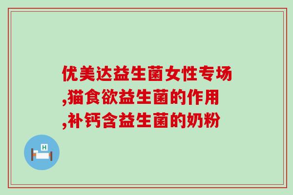 仓鼠用什么益生菌好呢视频(如何为仓鼠选择合适的益生菌？教你挑选最佳菌种)