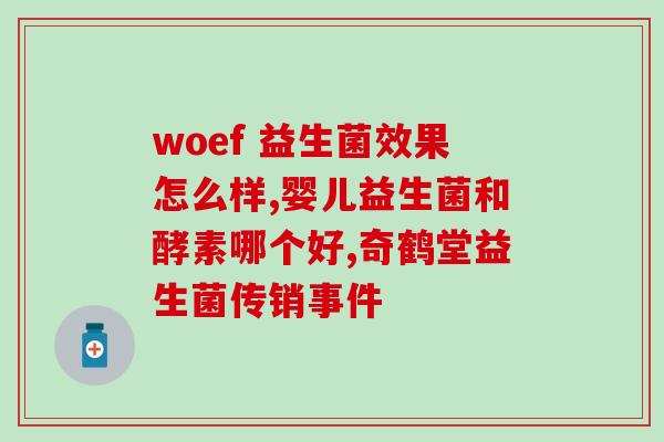 养胃益生菌老人(养胃护健康，老年人多喝益生菌)