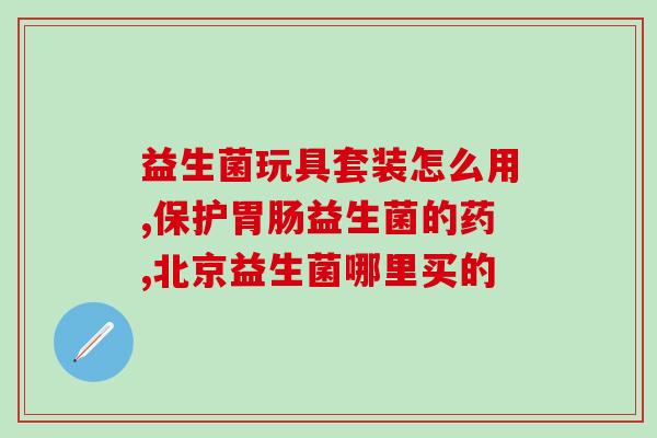 什么样的益生菌通便好吸收(选择合适的益生菌有助于通便与吸收)