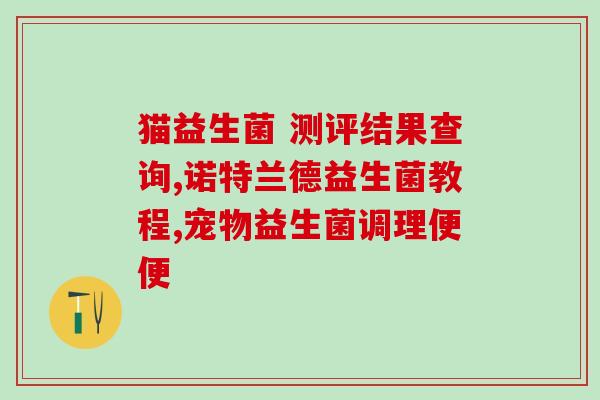 体内益生菌如何自测(益生菌如何自我检测？)