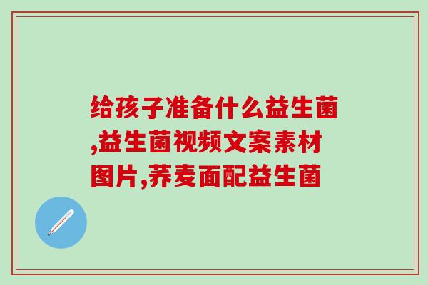 儿童吃益生菌后大便绿色(益生菌对儿童肠道产生明显影响：大便绿色化)