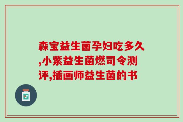 儿童选什么益生菌好一点(如何选择最适合孩子的益生菌？)