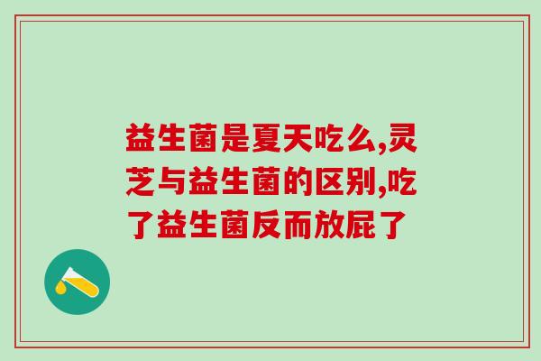 为什么益生菌开封后马上吃(开封后需马上食用，益生菌为什么？)
