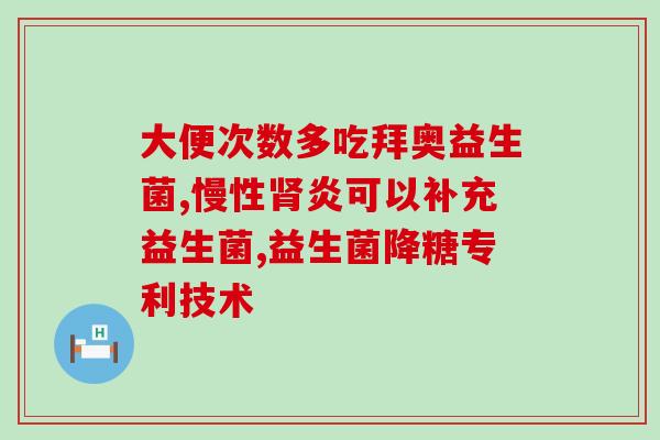 冻酸奶里的益生菌能吃吗(可以食用冻酸奶里的益生菌吗？)