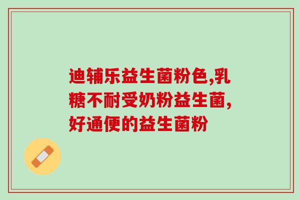 丹麦益生菌有哪些(丹麦的益生菌品牌有哪些？)