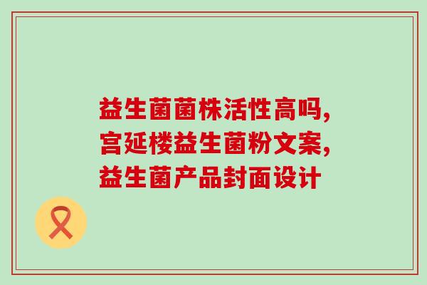 伊的家女性益生菌怎么吃(女性吃益生菌方法，拥有健康伊的家！)