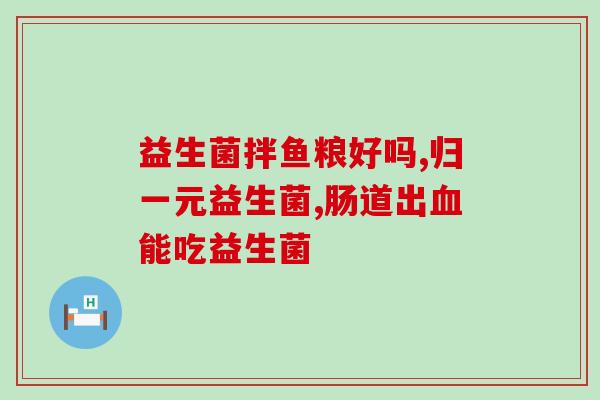 养乐多是什么益生菌(养乐多：一款何种类型的益生菌？)
