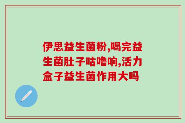 从什么开始补充益生菌(益生菌的作用及吃法)
