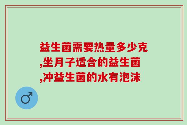 便秘宝宝益生菌怎么选(宝宝便秘怎么选益生菌？这个小贴士帮你选择！)