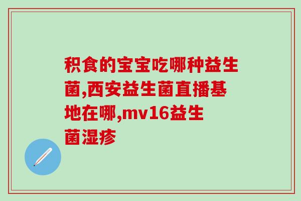 儿童肠套叠喝益生菌吗(饮用益生菌可预防儿童肠套叠？)
