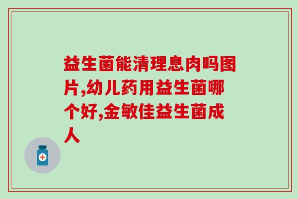 养鸡场用什么益生菌最好(比较好的养鸡场益生菌有哪些？)