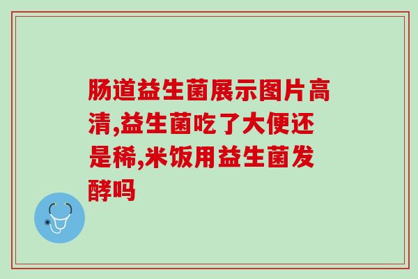 什么产品补益生菌最好呢(最佳补益生菌产品推荐)