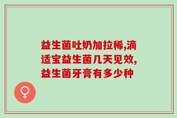 儿童食品益生菌怎么吃最好(儿童食品益生菌合理食用方式，让宝宝更健康！)