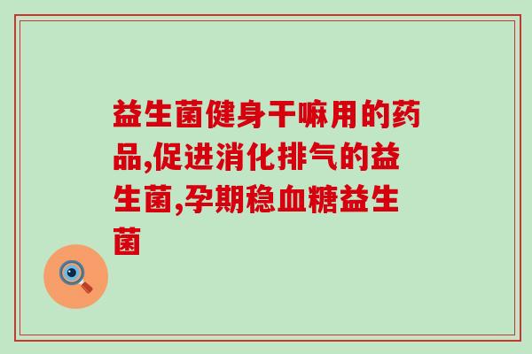 刺猬喝益生菌会怎么样(刺猬喝益生菌会有什么影响)