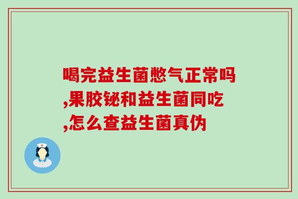 京东买什么益生菌比较好(京东购买益生菌推荐，如何选择最适合的？)
