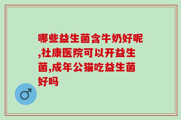 仔猪腹泻奶粉成人益生菌(重塑肠道菌群！成人益生菌缓解仔猪腹泻问题)
