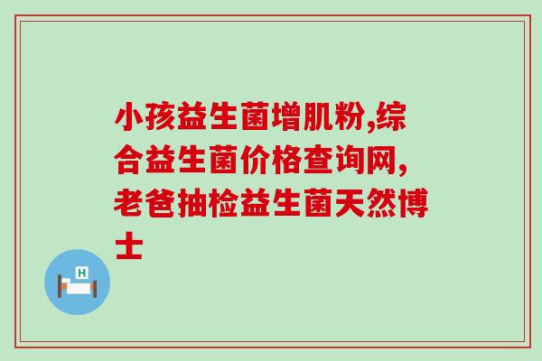 力存益生菌颗粒作用(力存益生菌颗粒：改善肠道健康，提升免疫力)