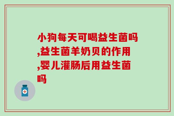 修正益生菌有什么菌株(益生菌品牌常用的菌株推荐及功效分析)