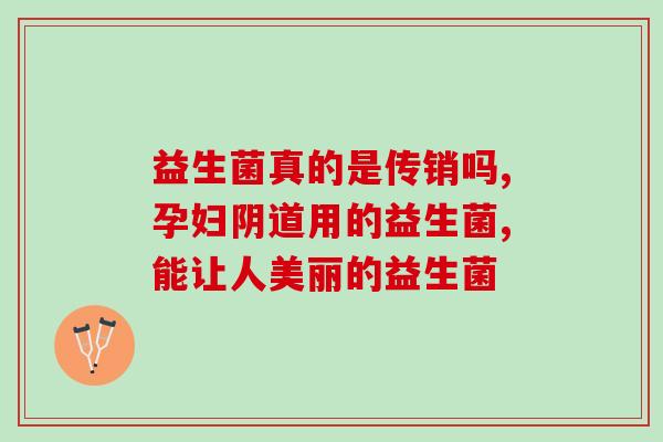 什么益生菌预防过敏(预防过敏，选什么益生菌最好？)