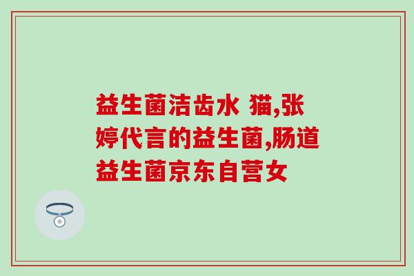加益生菌的药怎么喝效果好(益生菌药的正确喝法，让你真正体验到好效果)