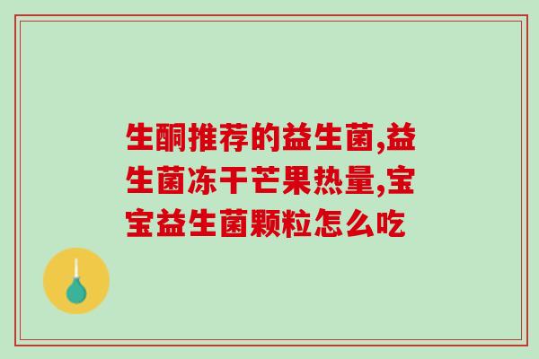 促进新陈代谢益生菌有哪些(益生菌促进新陈代谢的方法有哪些？)
