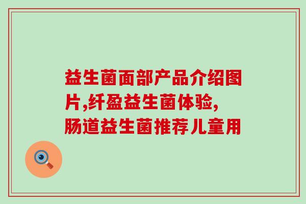 京东自营益生菌成人(京东自营成人益生菌，健康好选择！)