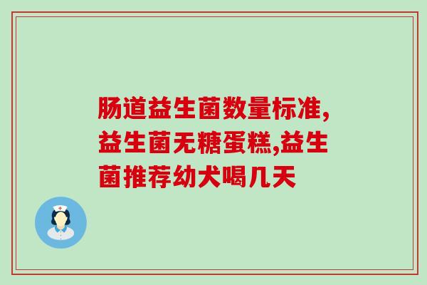 中国的益生菌菌株有几种(中国有多少种益生菌菌株可供选择？)