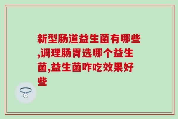 仁和益生菌什么是喜欢(仁和益生菌:促进肠道健康的选择) 仁和益生菌什么是喜欢(仁和益生菌:促进肠道健康的选择)