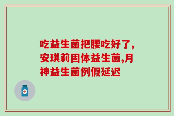 修益生益生菌粉怎么用(益生菌粉使用方法详解) 修益生益生菌粉怎么用(益生菌粉使用方法详解)