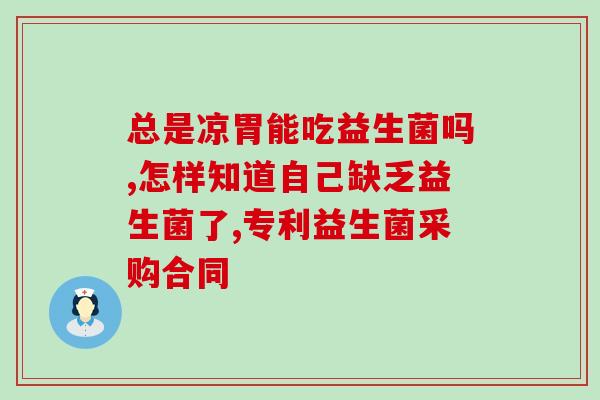兰骑士益生菌和安美奇(兰骑士益生菌与安美奇：选择不同，功效不同)