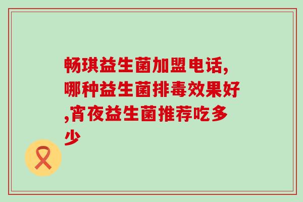代言的益生菌叫什么牌子(XX品牌益生菌，助力肠道健康抵抗肠道疾病)