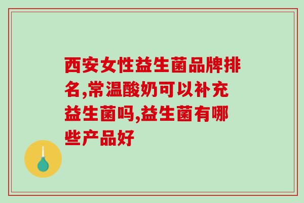 兰蔻儿童益生菌哪里有卖(哪里可以购买兰蔻儿童益生菌产品？)