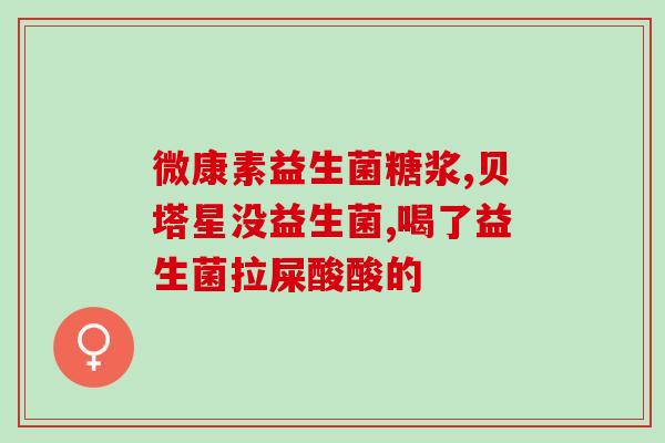 什么益生菌激活技术(益生菌激活技术：如何提升益生菌功能？)