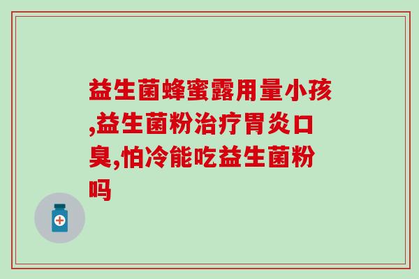 努卡益生菌粉效果好吗(努卡益生菌粉真的有用吗？)