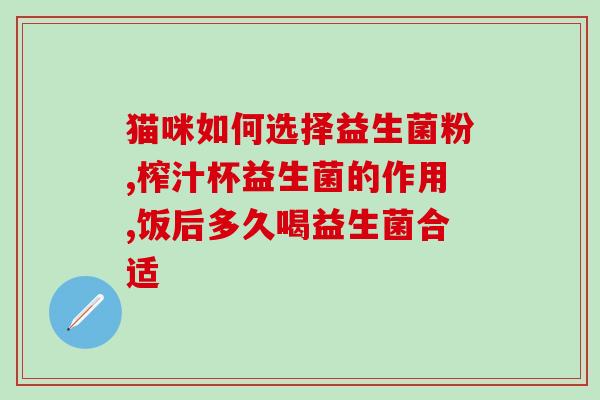 健康饮品益生菌的作用(益生菌：打造健康饮品的必要成分)