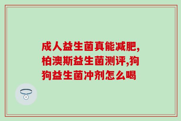 动物益生菌怎么做好(高效制备动物益生菌的方法)