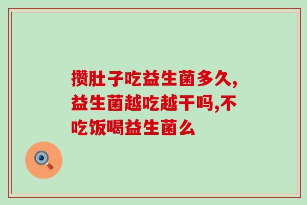 为什么益生菌会变酸味呢(益生菌为什么会变得酸味浓郁？)