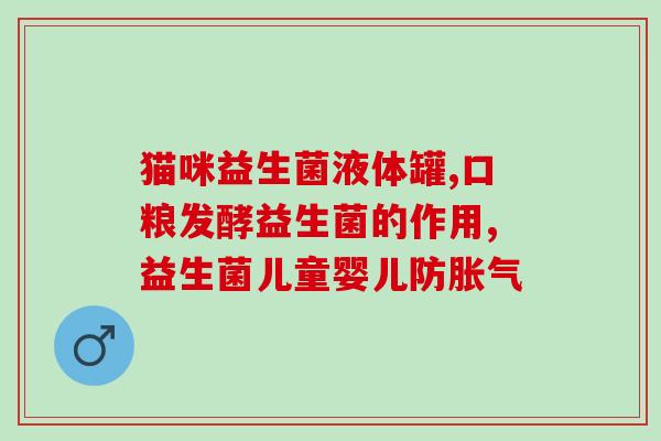 保健的益生菌有哪些牌子(常见保健益生菌品牌有哪些？)