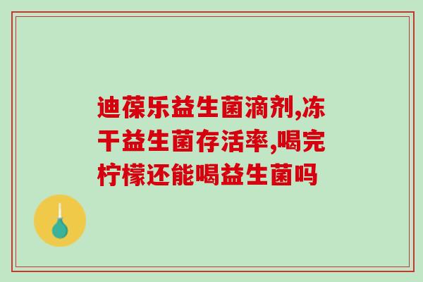 冷冻型益生菌有哪些品牌(冷冻益生菌品牌推荐)
