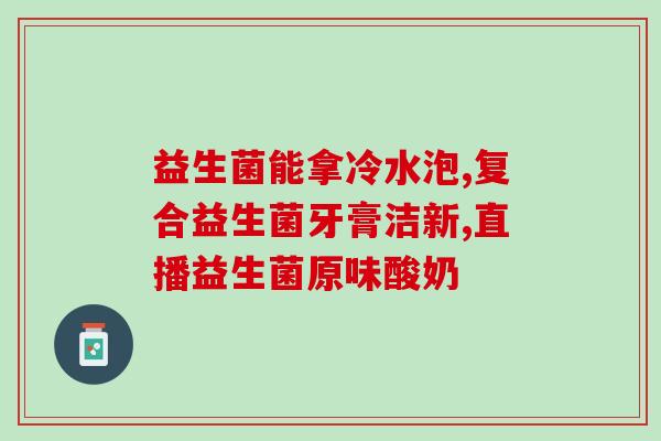 内驱喂益生菌可以吗吃多久(能长期服用益生菌吗？)