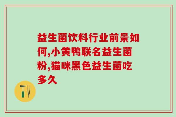 儿童感冒可以喝点益生菌吗(儿童感冒可否饮用益生菌？)