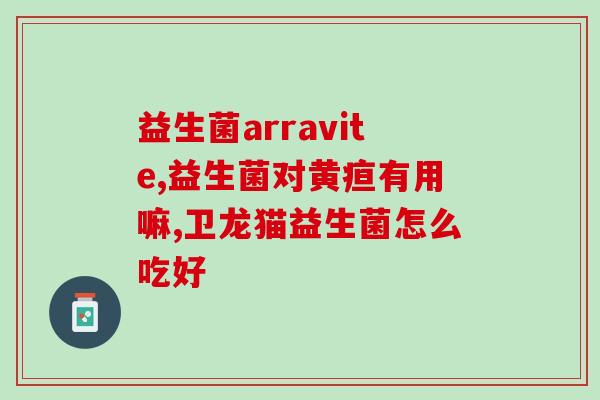 凯特森益生菌(凯特森益生菌：促进肠道健康的选择)
